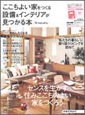 ここちよい家をつくる設備&インテリアがみつかる本【住みCOCO】Autumn&Winter号(2007年10月31日発売)