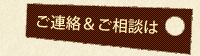 ご質問・ご相談は