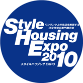スタイルハウジングEXPOは、ワンランク上の生活を実現する注文住宅の専門展示会です。