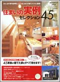 住まいの実例セレクション４５
