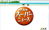 スーパーニュース